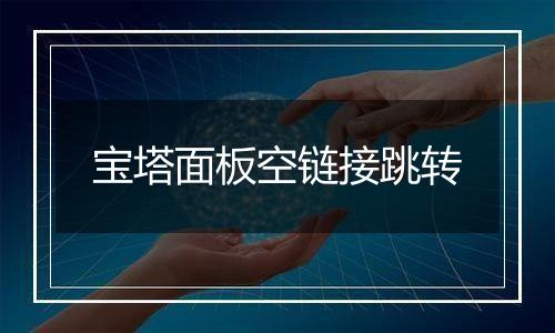 宝塔面板空链接跳转