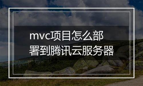 mvc项目怎么部署到腾讯云服务器