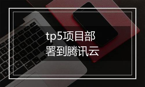 tp5项目部署到腾讯云