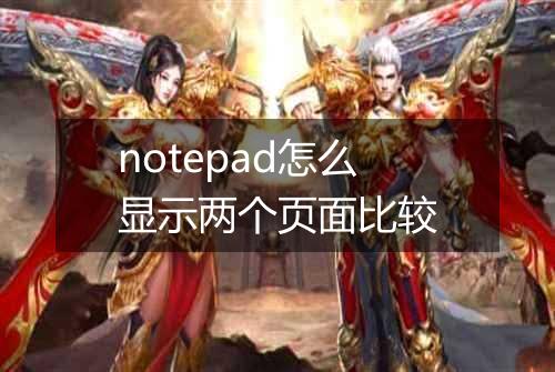 notepad怎么显示两个页面比较