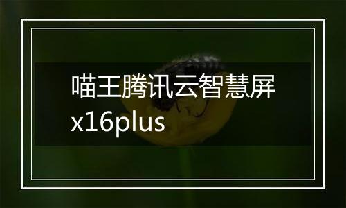 喵王腾讯云智慧屏x16plus