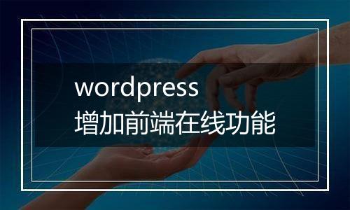 wordpress增加前端在线功能