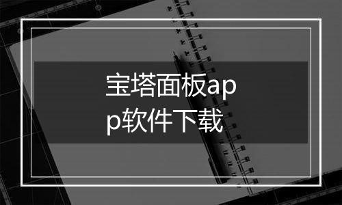 宝塔面板app软件下载