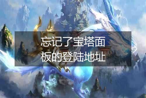 忘记了宝塔面板的登陆地址
