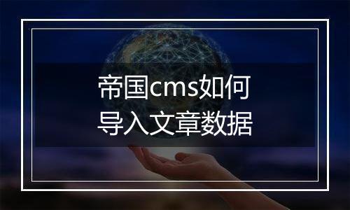 帝国cms如何导入文章数据