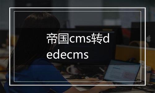 帝国cms转dedecms