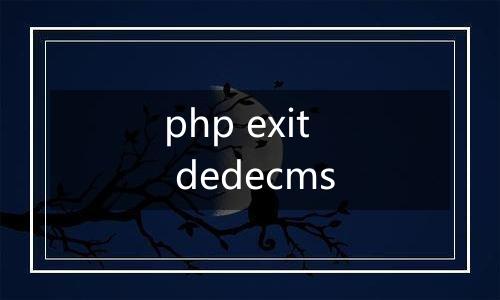 php exit dedecms