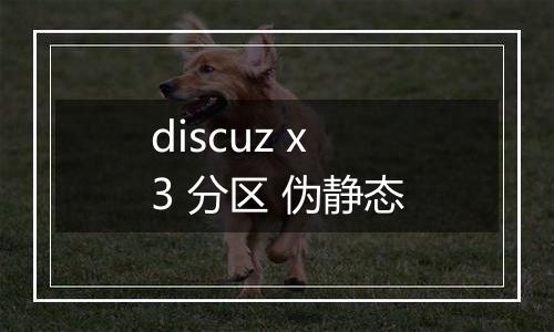 discuz x3 分区 伪静态