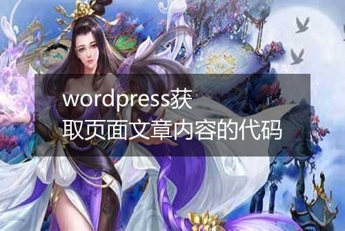 wordpress获取页面文章内容的代码