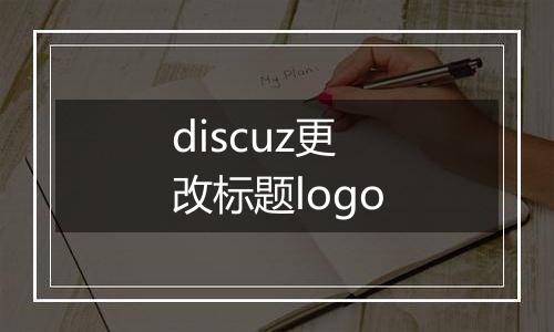discuz更改标题logo