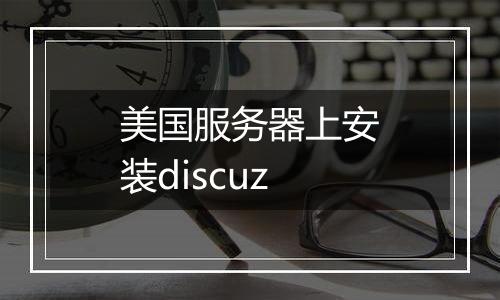 美国服务器上安装discuz