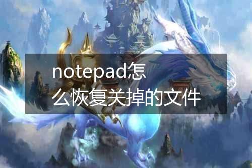notepad怎么恢复关掉的文件