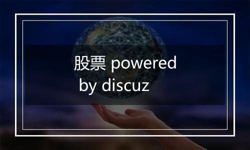 股票 powered by discuz