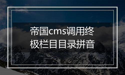 帝国cms调用终极栏目目录拼音