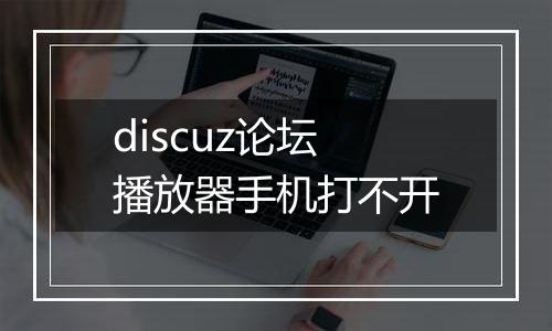 discuz论坛播放器手机打不开