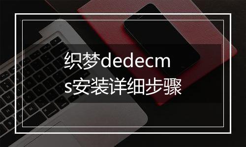 织梦dedecms安装详细步骤