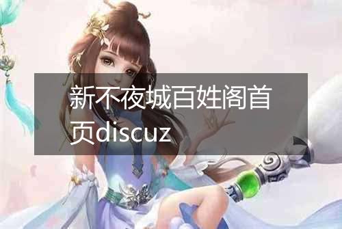 新不夜城百姓阁首页discuz