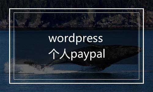 wordpress个人paypal