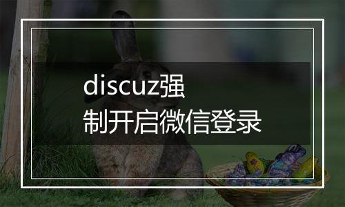 discuz强制开启微信登录