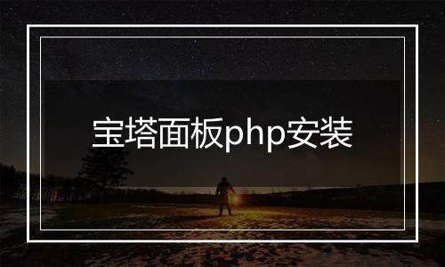 宝塔面板php安装