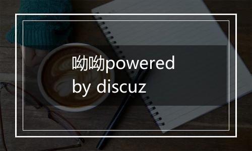 呦呦powered by discuz