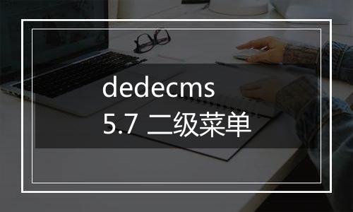 dedecms 5.7 二级菜单
