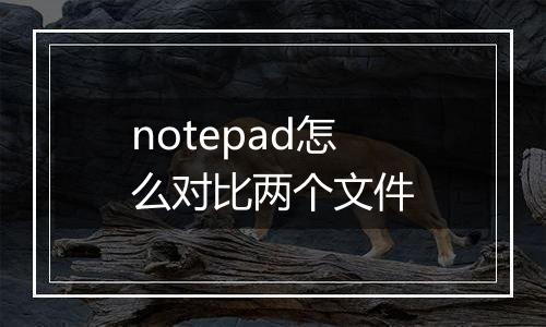 notepad怎么对比两个文件