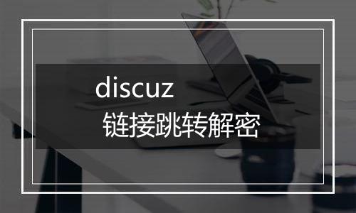 discuz 链接跳转解密