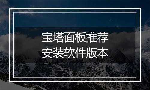 宝塔面板推荐安装软件版本
