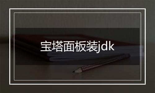 宝塔面板装jdk