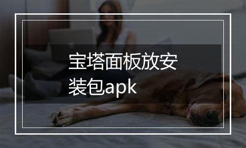 宝塔面板放安装包apk