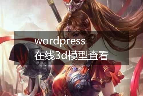 wordpress在线3d模型查看