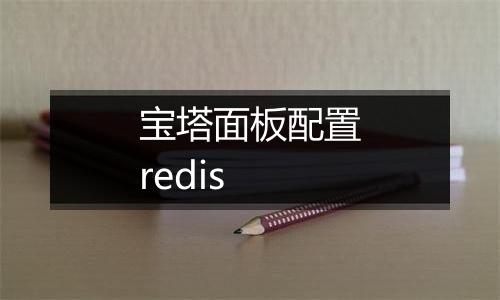 宝塔面板配置redis