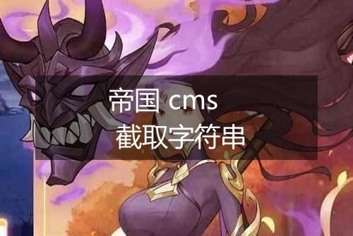 帝国 cms 截取字符串