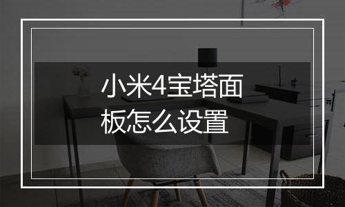 小米4宝塔面板怎么设置