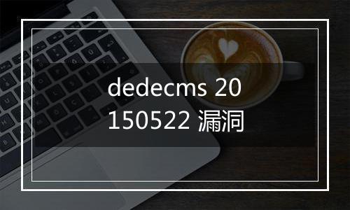dedecms 20150522 漏洞