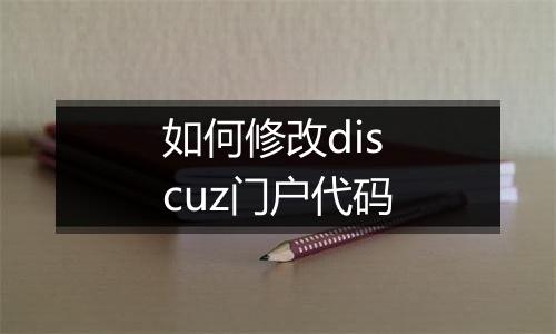 如何修改discuz门户代码
