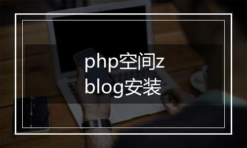 php空间zblog安装
