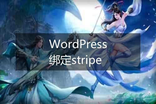 WordPress绑定stripe