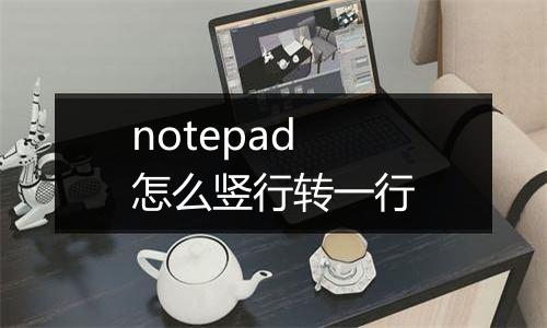 notepad怎么竖行转一行