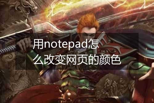 用notepad怎么改变网页的颜色