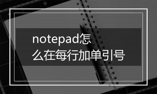 notepad怎么在每行加单引号