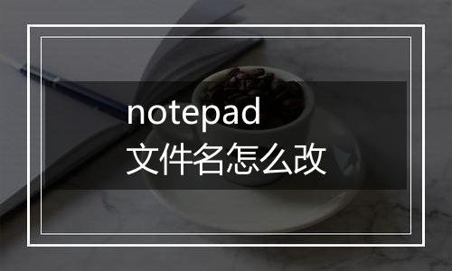 notepad文件名怎么改