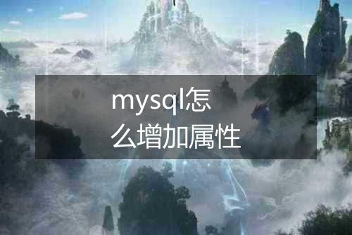 mysql怎么增加属性