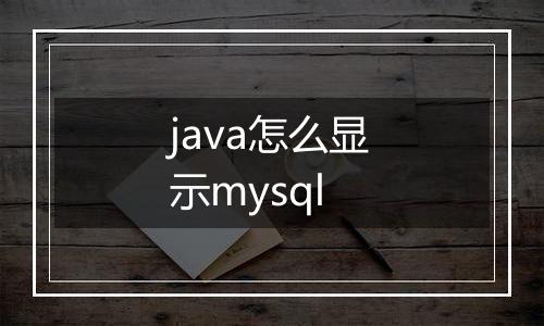 java怎么显示mysql
