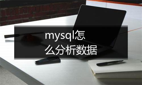 mysql怎么分析数据