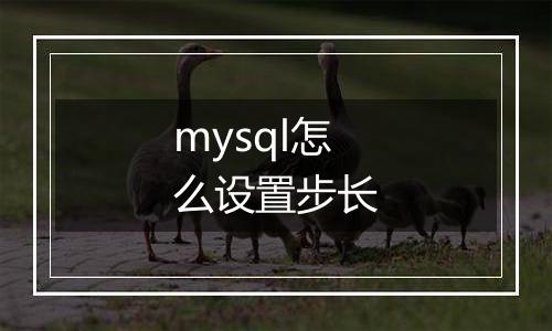 mysql怎么设置步长