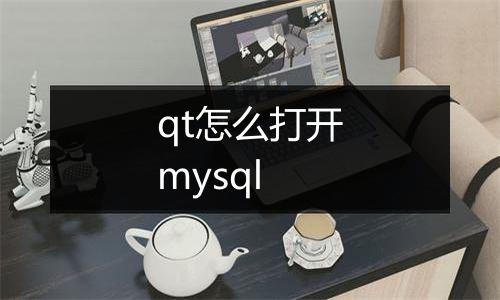 qt怎么打开mysql