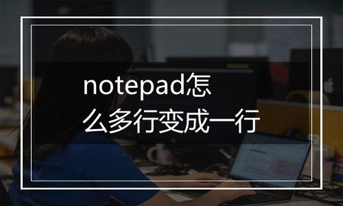 notepad怎么多行变成一行