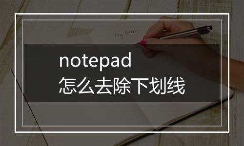 notepad怎么去除下划线